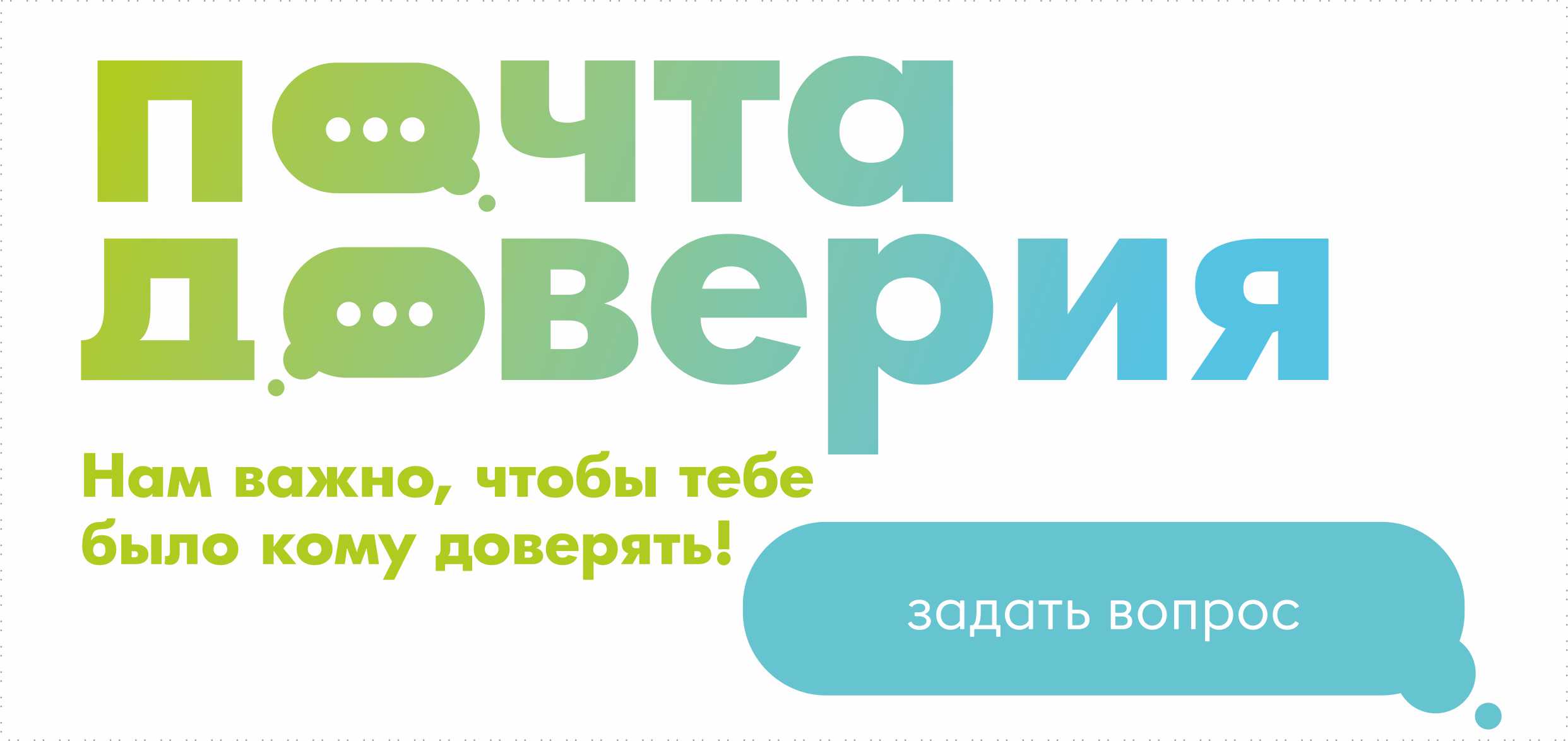 Почта доверия. Каждый школьник в Челябинской области может обратиться за  помощью к профессиональному психологу. | МАОУ 